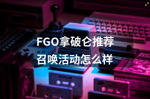 FGO拿破仑推荐召唤活动怎么样-第1张-游戏信息-龙启网