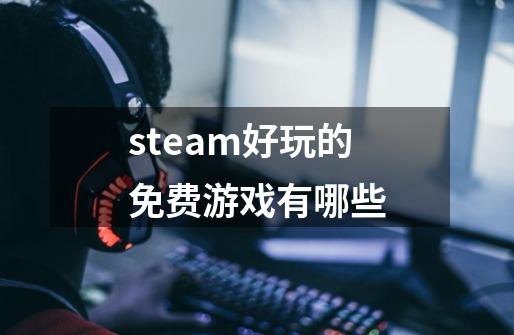 steam好玩的免费游戏有哪些-第1张-游戏信息-龙启网