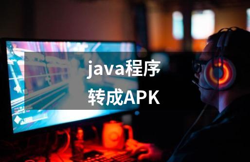 java程序转成APK-第1张-游戏信息-龙启网