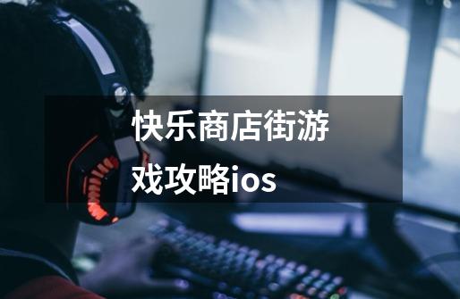 快乐商店街游戏攻略ios-第1张-游戏信息-龙启网