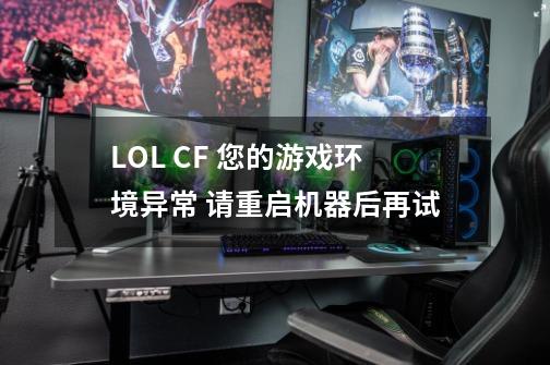 LOL CF 您的游戏环境异常 请重启机器后再试-第1张-游戏信息-龙启网