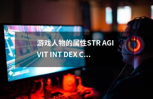 游戏人物的属性STR AGI VIT INT DEX CON WIS LUK各是什么意思啊-第1张-游戏信息-龙启网