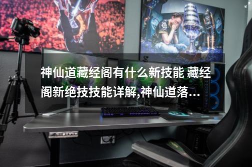 神仙道藏经阁有什么新技能 藏经阁新绝技技能详解,神仙道落井下石2-第1张-游戏信息-龙启网