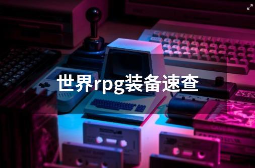 世界rpg装备速查-第1张-游戏信息-龙启网