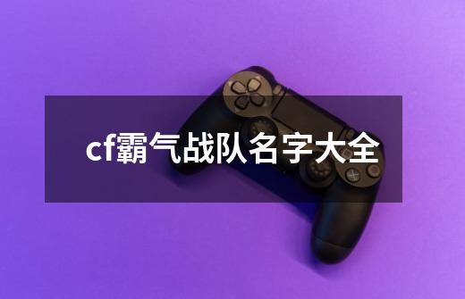 cf霸气战队名字大全-第1张-游戏信息-龙启网