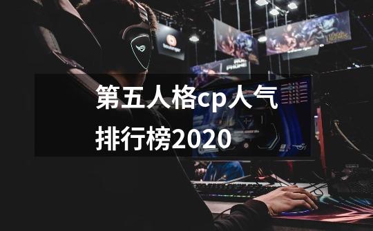 第五人格cp人气排行榜2020-第1张-游戏信息-龙启网