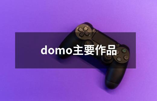 domo主要作品-第1张-游戏信息-龙启网