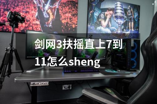 剑网3扶摇直上7到11怎么sheng-第1张-游戏信息-龙启网