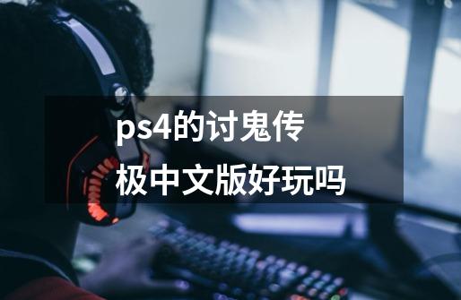 ps4的讨鬼传极中文版好玩吗-第1张-游戏信息-龙启网