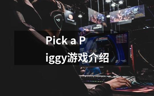 Pick a Piggy游戏介绍-第1张-游戏信息-龙启网