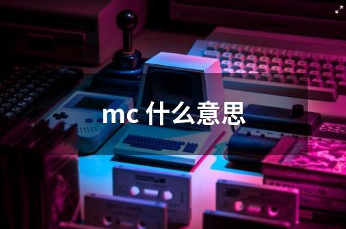 mc 什么意思-第1张-游戏信息-龙启网