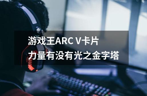 游戏王ARC V卡片力量有没有光之金字塔-第1张-游戏信息-龙启网