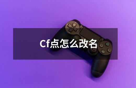 Cf点怎么改名-第1张-游戏信息-龙启网