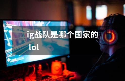 ig战队是哪个国家的 lol-第1张-游戏信息-龙启网