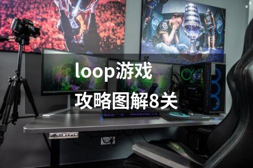 loop游戏攻略图解8关-第1张-游戏信息-龙启网