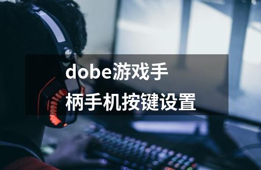 dobe游戏手柄手机按键设置-第1张-游戏信息-龙启网