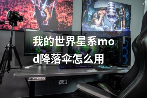 我的世界星系mod降落伞怎么用-第1张-游戏信息-龙启网