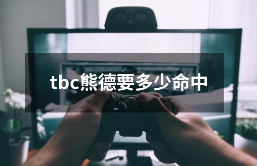 tbc熊德要多少命中-第1张-游戏信息-龙启网