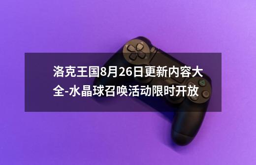 洛克王国8月26日更新内容大全-水晶球召唤活动限时开放-第1张-游戏信息-龙启网