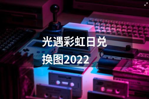 光遇彩虹日兑换图2022-第1张-游戏信息-龙启网