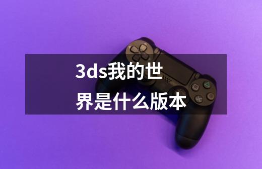 3ds我的世界是什么版本-第1张-游戏信息-龙启网