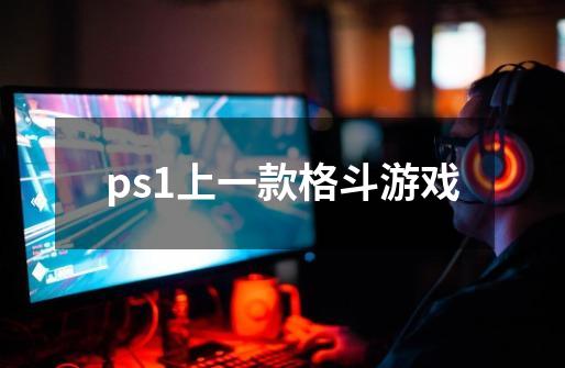 ps1上一款格斗游戏-第1张-游戏信息-龙启网