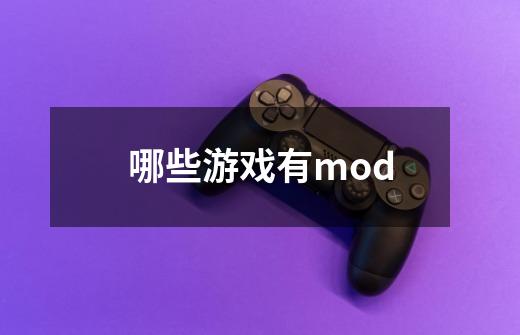 哪些游戏有mod-第1张-游戏信息-龙启网