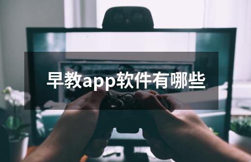 早教app软件有哪些-第1张-游戏信息-龙启网