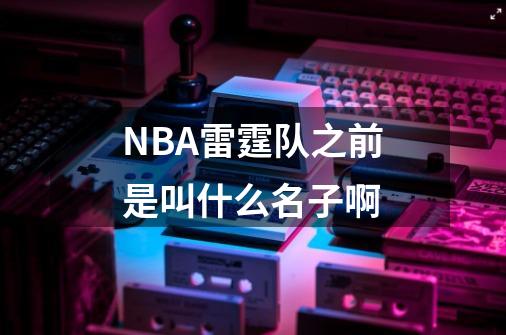 NBA雷霆队之前是叫什么名子啊-第1张-游戏信息-龙启网