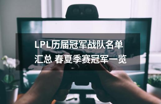 LPL历届冠军战队名单汇总 春夏季赛冠军一览-第1张-游戏信息-龙启网