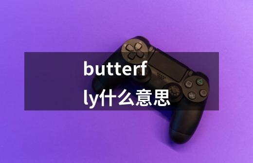 butterfly什么意思-第1张-游戏信息-龙启网