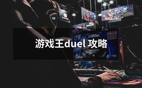 游戏王duel 攻略-第1张-游戏信息-龙启网