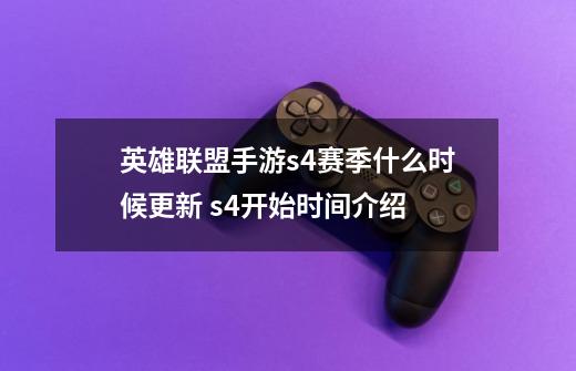 英雄联盟手游s4赛季什么时候更新 s4开始时间介绍-第1张-游戏信息-龙启网