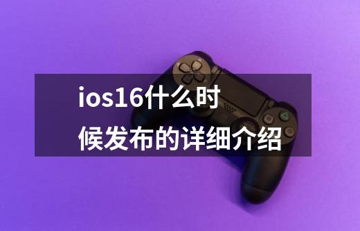 ios16什么时候发布的详细介绍-第1张-游戏信息-龙启网