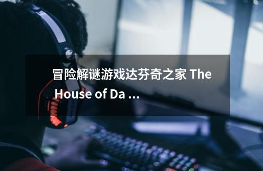 冒险解谜游戏达芬奇之家 The House of Da Vinci中文-第1张-游戏信息-龙启网