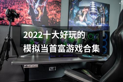 2022十大好玩的模拟当首富游戏合集-第1张-游戏信息-龙启网