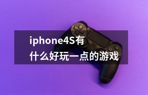 iphone4S有什么好玩一点的游戏-第1张-游戏信息-龙启网