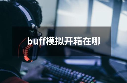 buff模拟开箱在哪-第1张-游戏信息-龙启网