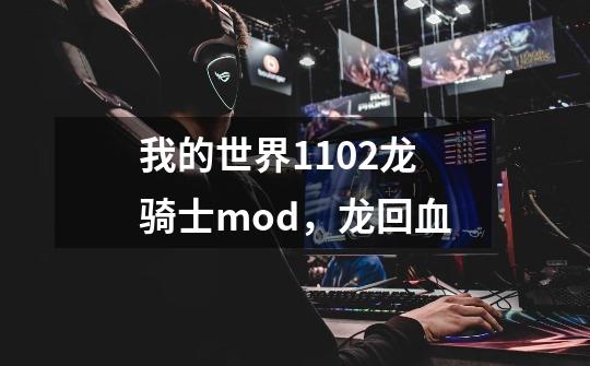 我的世界1.10.2龙骑士mod，龙回血-第1张-游戏信息-龙启网