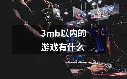 3mb以内的游戏有什么-第1张-游戏信息-龙启网