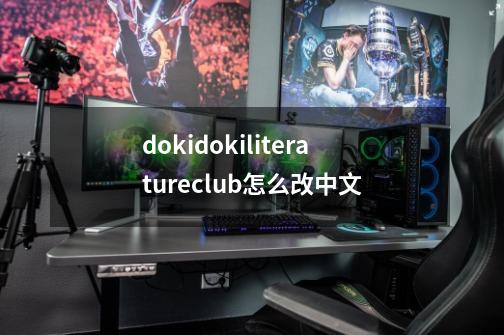 dokidokiliteratureclub怎么改中文-第1张-游戏信息-龙启网