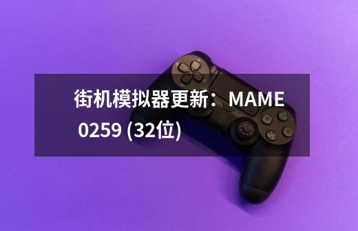 街机模拟器更新：MAME 0.259 (32位)-第1张-游戏信息-龙启网