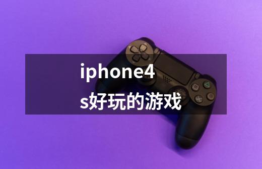 iphone4s好玩的游戏-第1张-游戏信息-龙启网