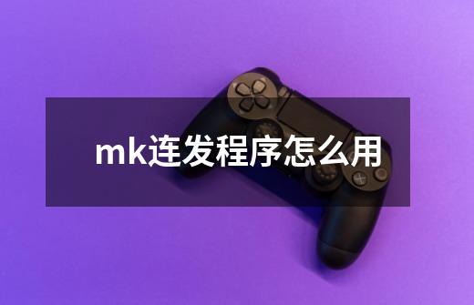 mk连发程序怎么用-第1张-游戏信息-龙启网