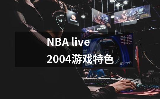 NBA live 2004游戏特色-第1张-游戏信息-龙启网