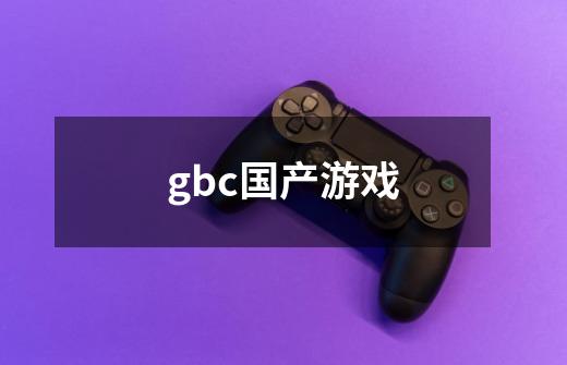 gbc国产游戏-第1张-游戏信息-龙启网