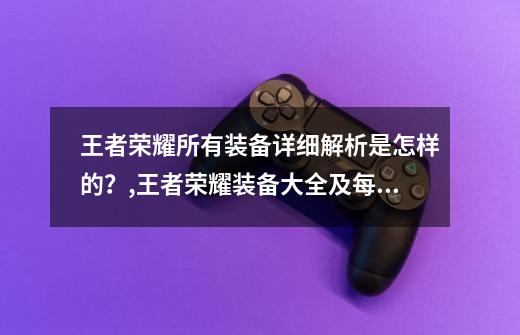 王者荣耀所有装备详细解析是怎样的？,王者荣耀装备大全及每个装备详细介绍-第1张-游戏信息-龙启网