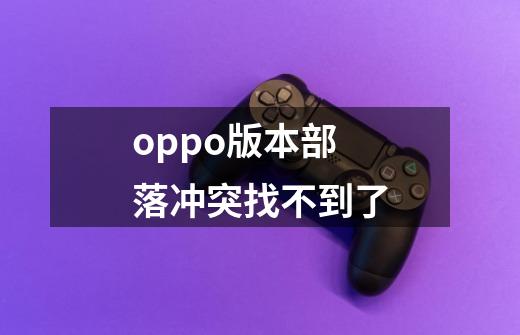 oppo版本部落冲突找不到了-第1张-游戏信息-龙启网