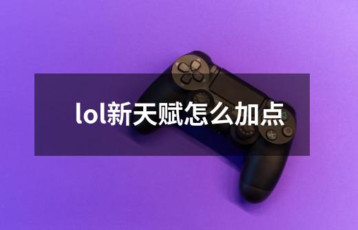 lol新天赋怎么加点-第1张-游戏信息-龙启网