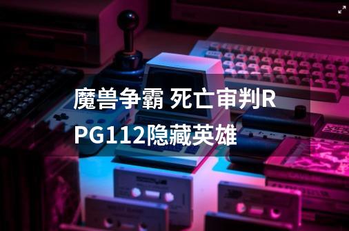 魔兽争霸 死亡审判RPG1.12隐藏英雄-第1张-游戏信息-龙启网